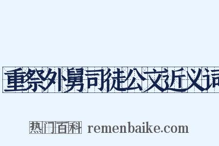 重祭外舅司徒公文近义词是什么意思的图片